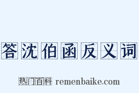 答沈伯函反义词是什么意思的图片